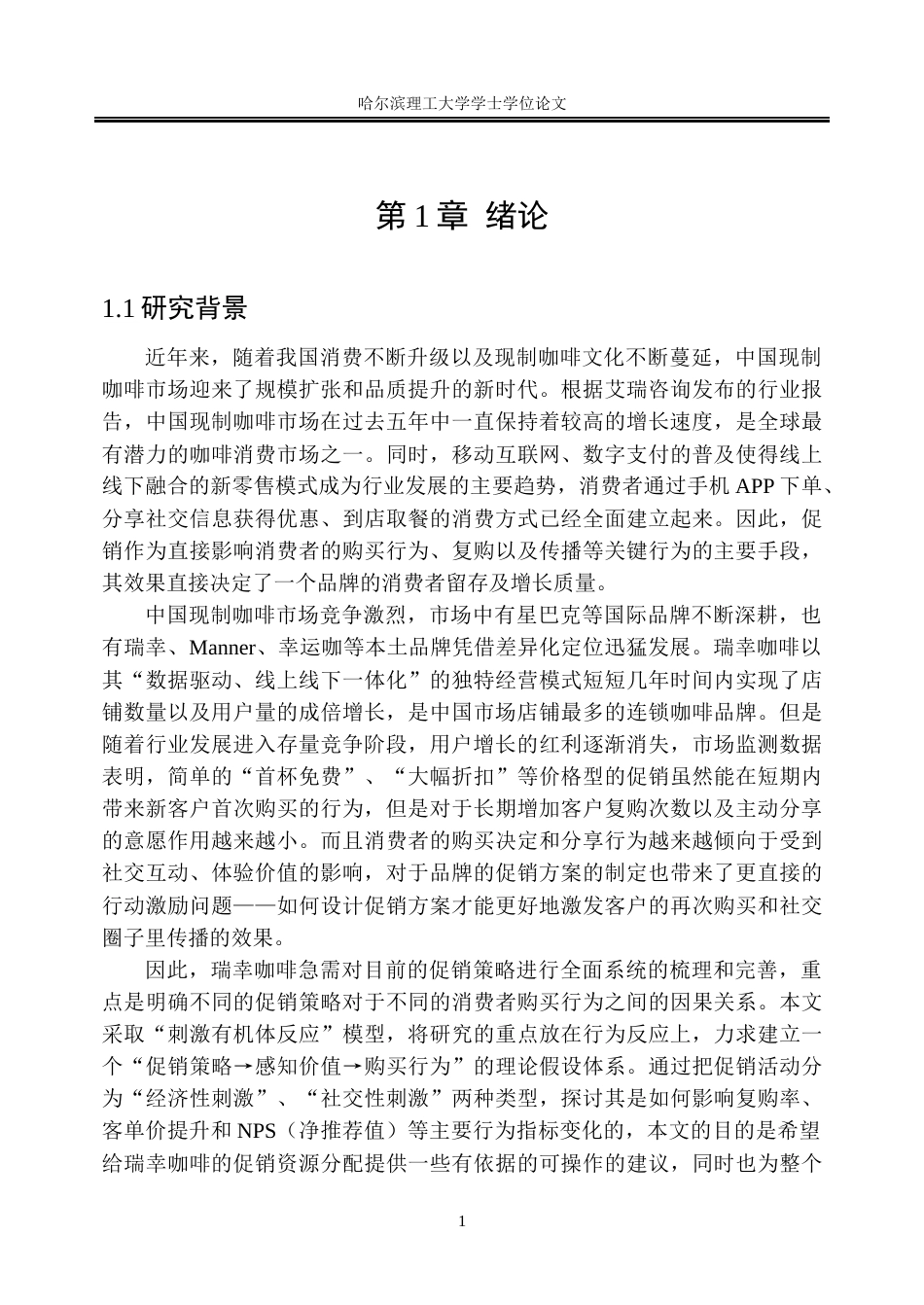 26年WP市场营销 瑞幸咖啡促销策略对用户消费行为的影响研究6.49-AI23.19(22856字).docx_第7页