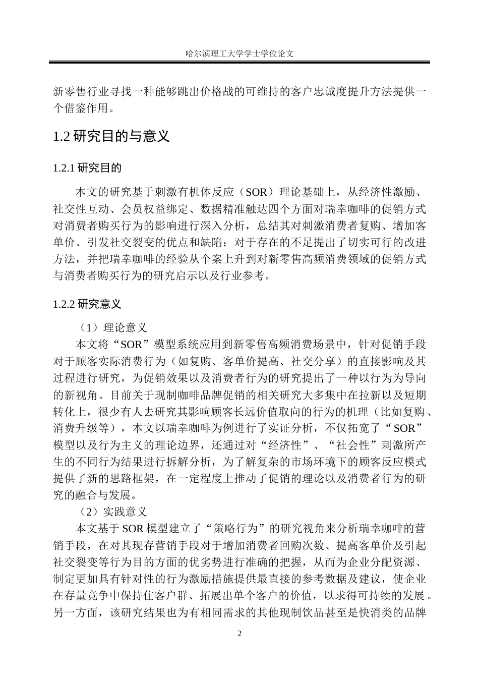 26年WP市场营销 瑞幸咖啡促销策略对用户消费行为的影响研究6.49-AI23.19(22856字).docx_第8页