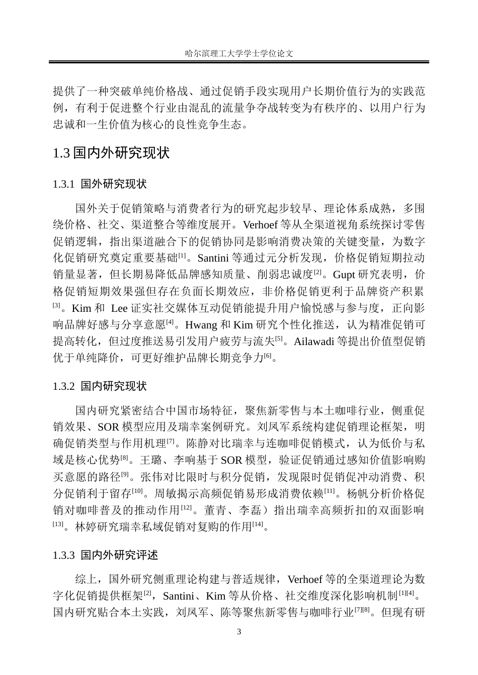 26年WP市场营销 瑞幸咖啡促销策略对用户消费行为的影响研究6.49-AI23.19(22856字).docx_第9页