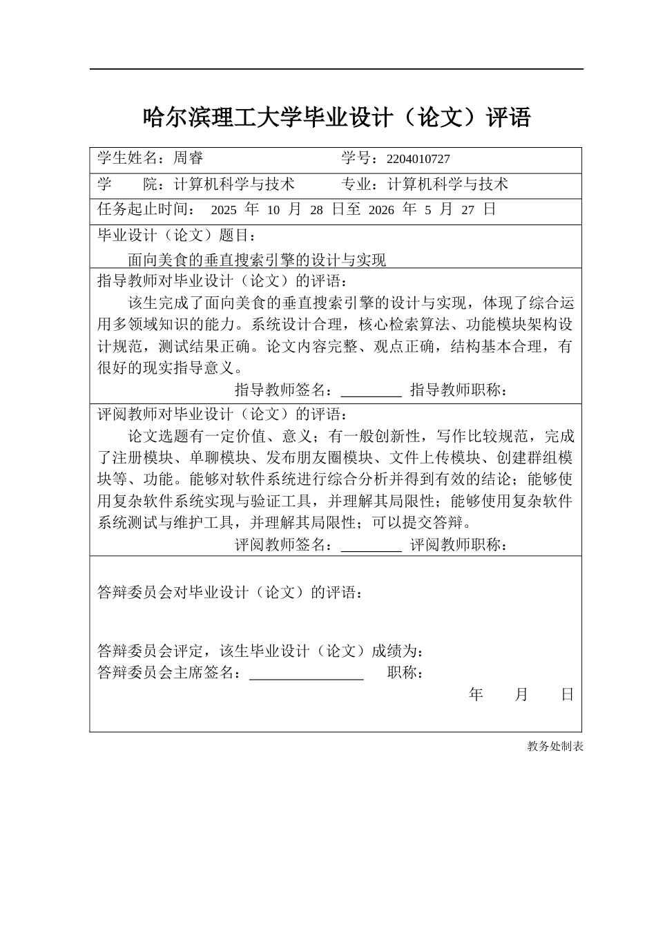 26年WP计算机科学与技术 面向美食的垂直搜索引擎的设计与实现3.85-AI23.11(27486字).docx_第1页