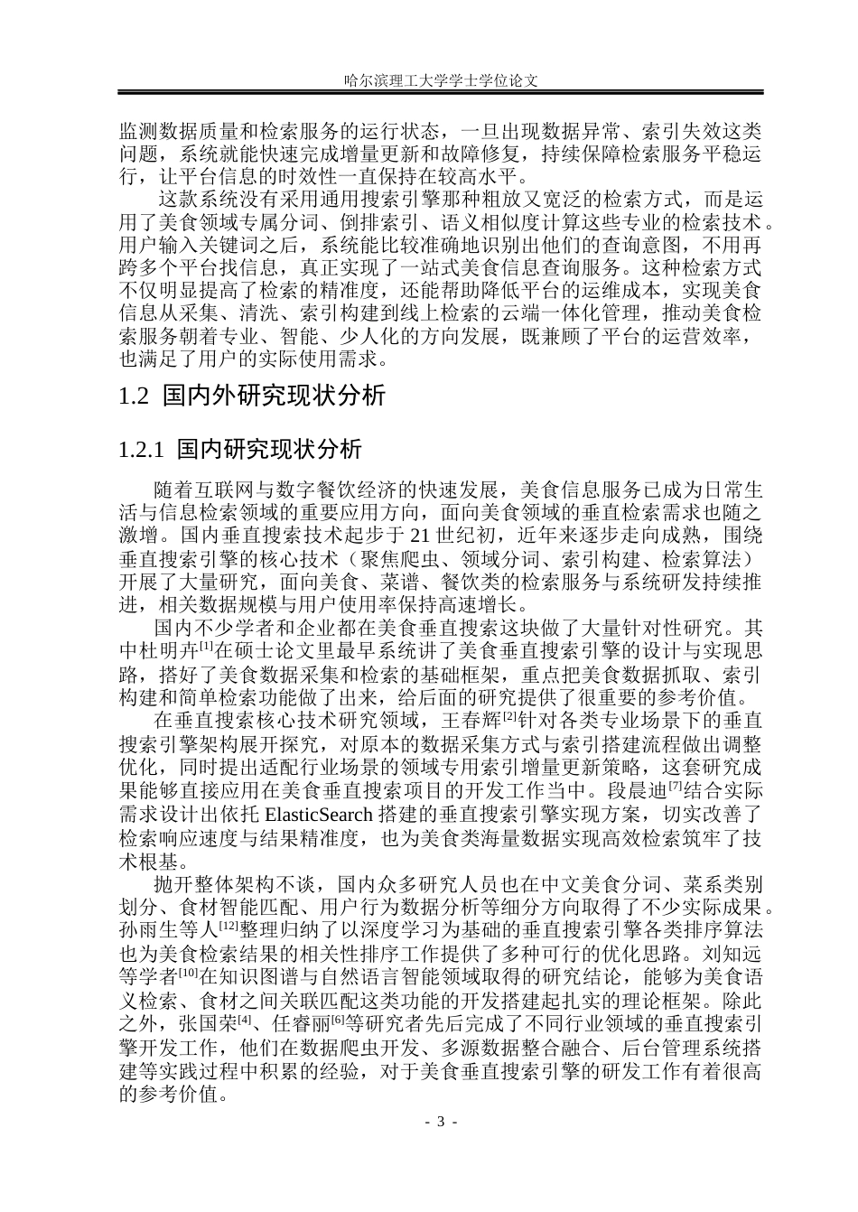 26年WP计算机科学与技术 面向美食的垂直搜索引擎的设计与实现3.85-AI23.11(27486字).docx_第10页