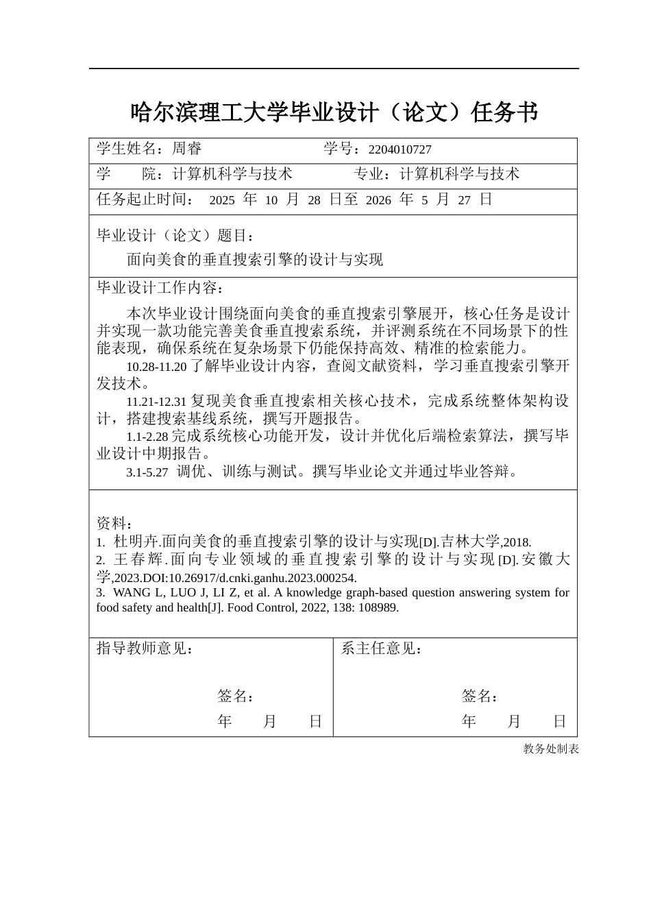 26年WP计算机科学与技术 面向美食的垂直搜索引擎的设计与实现3.85-AI23.11(27486字).docx_第2页
