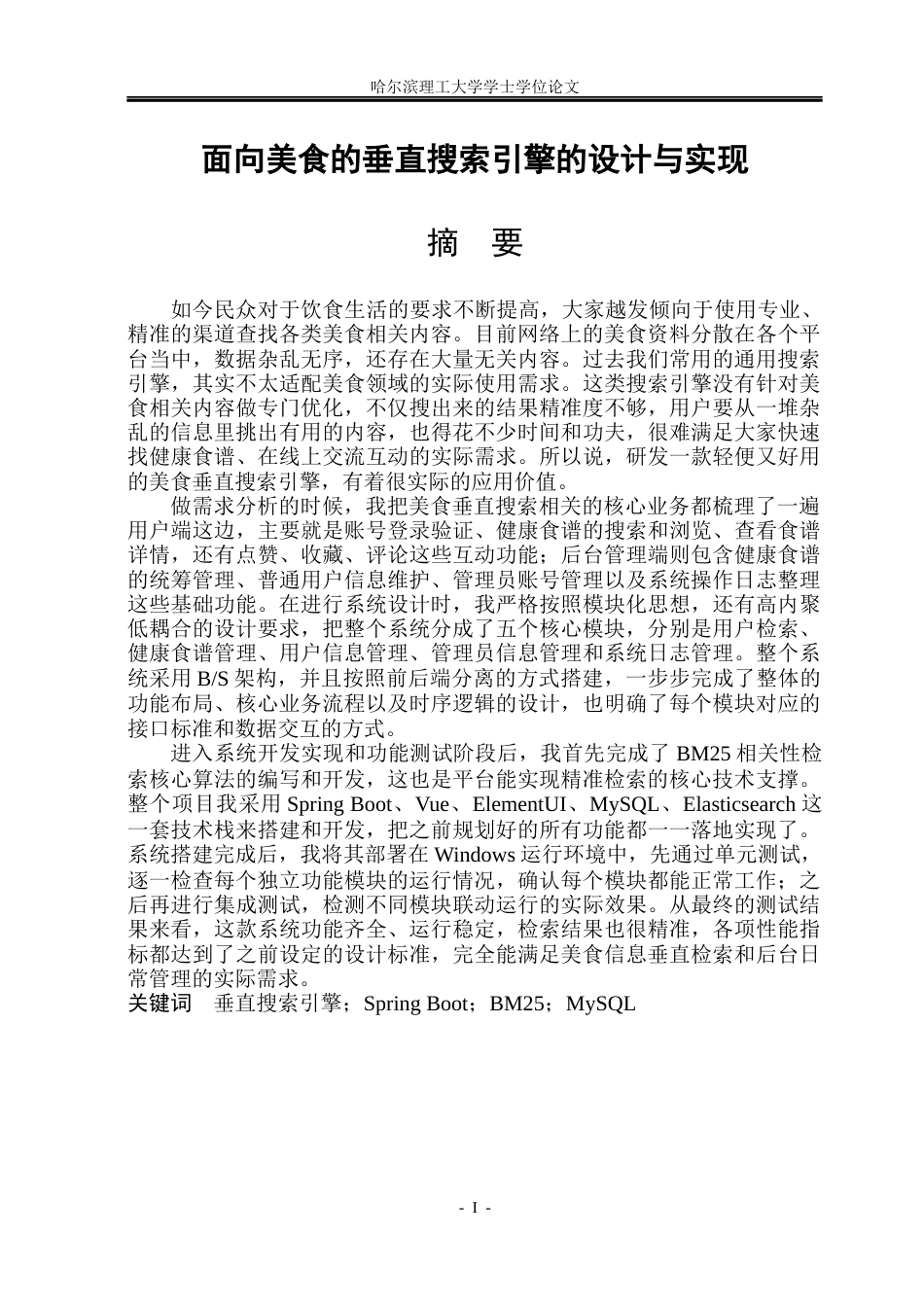 26年WP计算机科学与技术 面向美食的垂直搜索引擎的设计与实现3.85-AI23.11(27486字).docx_第3页