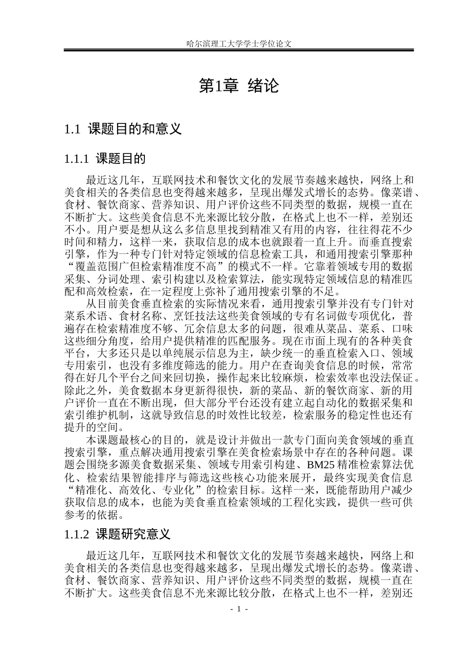 26年WP计算机科学与技术 面向美食的垂直搜索引擎的设计与实现3.85-AI23.11(27486字).docx_第8页