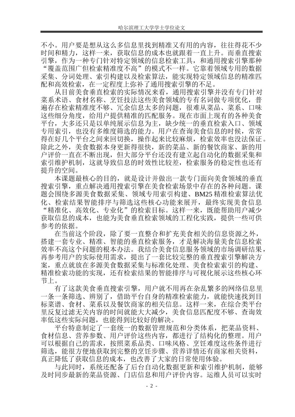 26年WP计算机科学与技术 面向美食的垂直搜索引擎的设计与实现3.85-AI23.11(27486字).docx_第9页