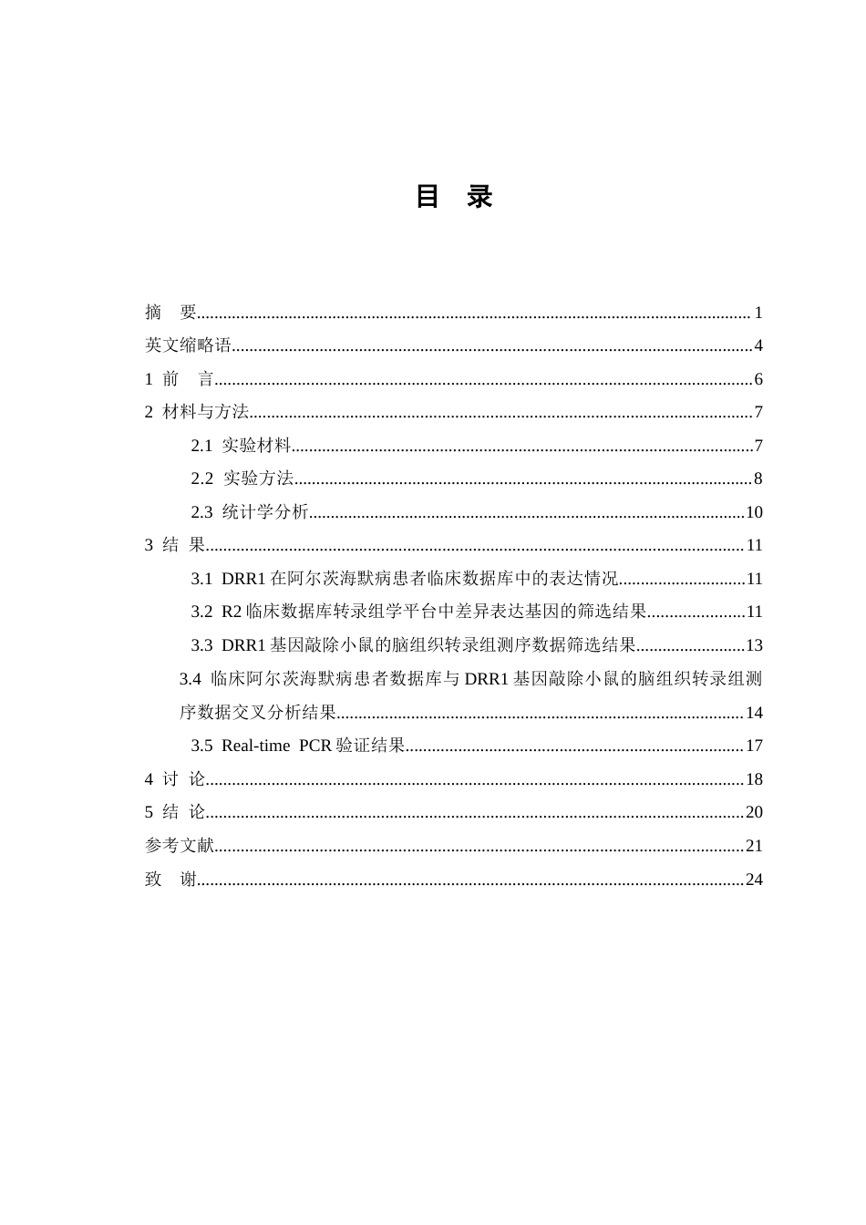 26年WP生物技术 基于临床数据库与DRR1基因敲除小鼠探究DRR1的表达对阿尔茨海默症认知功能障碍的作用研究13.91-AI13.22(8569字).docx_第1页