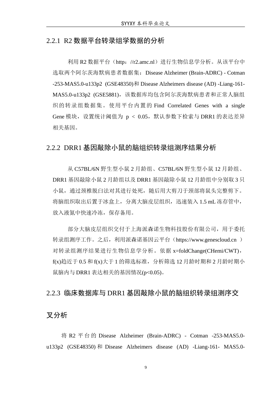 26年WP生物技术 基于临床数据库与DRR1基因敲除小鼠探究DRR1的表达对阿尔茨海默症认知功能障碍的作用研究13.91-AI13.22(8569字).docx_第10页