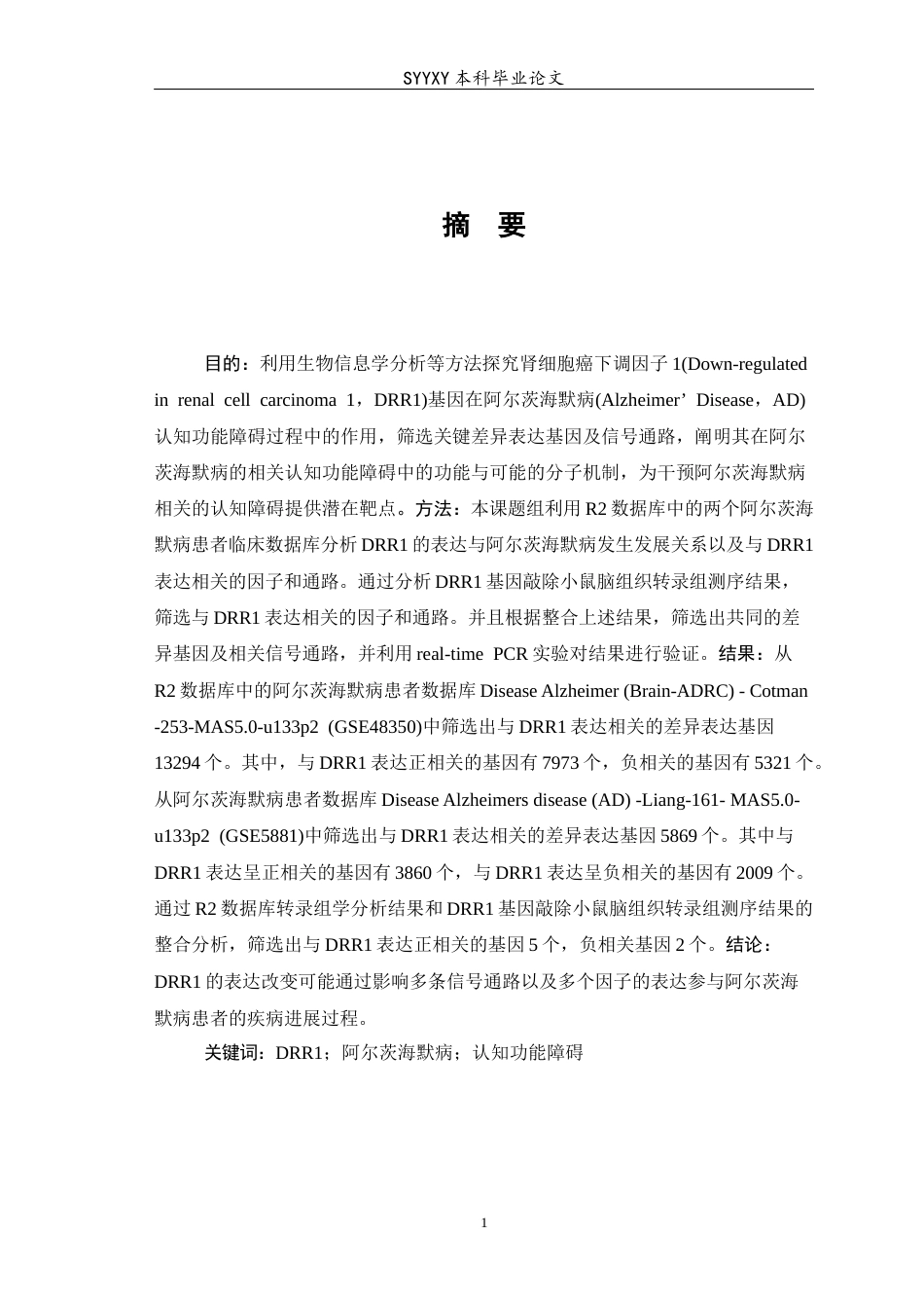 26年WP生物技术 基于临床数据库与DRR1基因敲除小鼠探究DRR1的表达对阿尔茨海默症认知功能障碍的作用研究13.91-AI13.22(8569字).docx_第2页