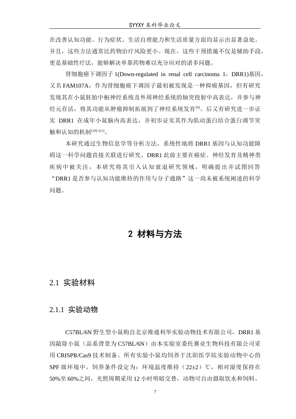 26年WP生物技术 基于临床数据库与DRR1基因敲除小鼠探究DRR1的表达对阿尔茨海默症认知功能障碍的作用研究13.91-AI13.22(8569字).docx_第8页