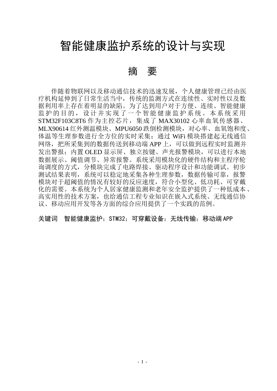 26年WP通信工程 智能健康监护系统的设计与实现-AI.doc_第1页