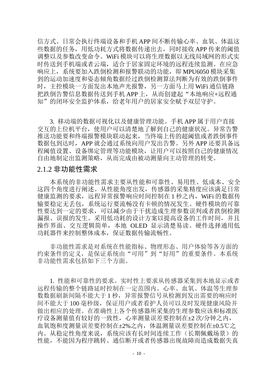 26年WP通信工程 智能健康监护系统的设计与实现-AI.doc_第10页