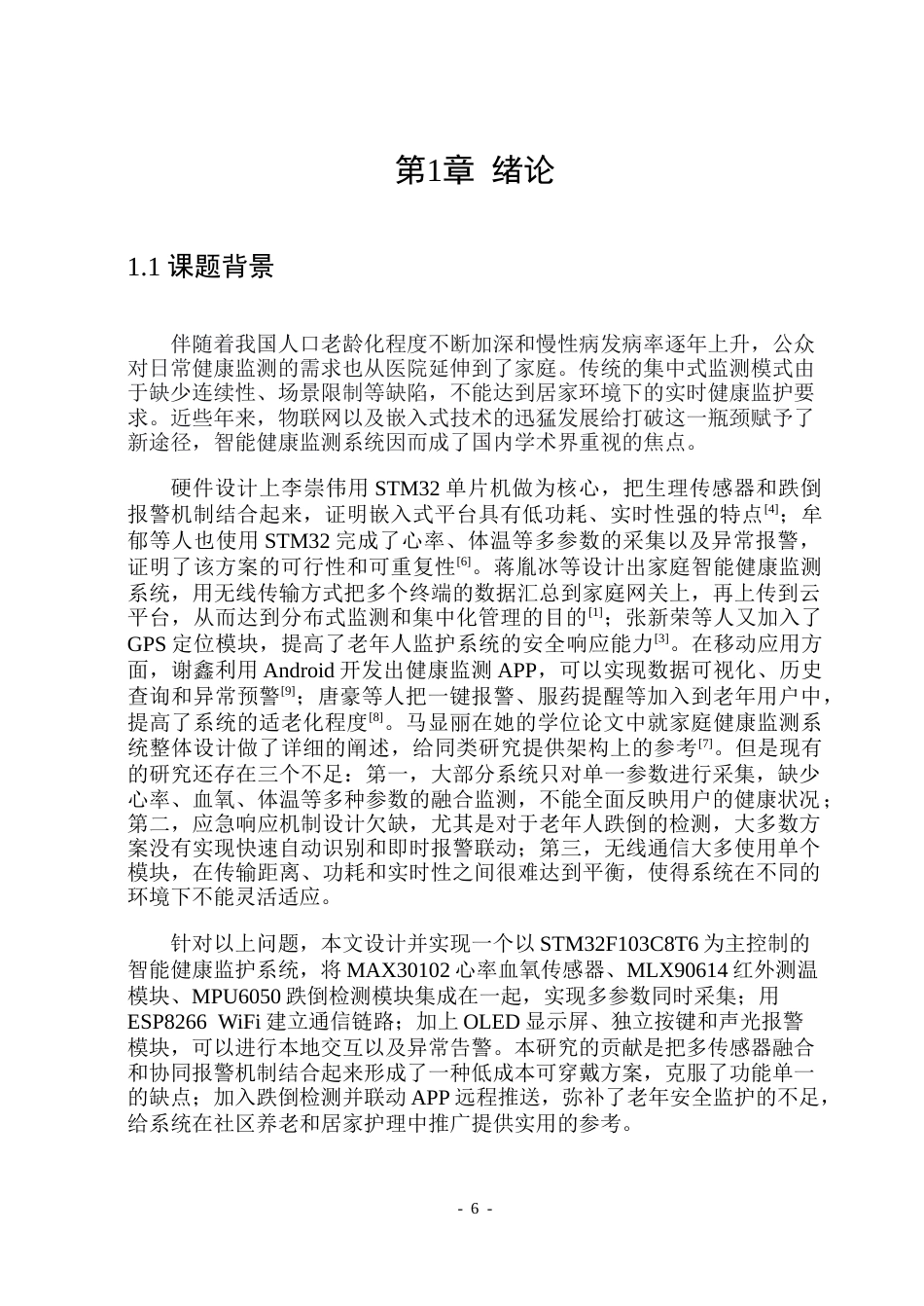 26年WP通信工程 智能健康监护系统的设计与实现-AI.doc_第6页