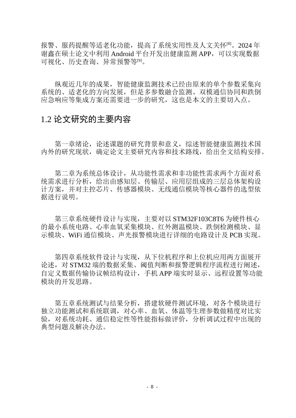 26年WP通信工程 智能健康监护系统的设计与实现-AI.doc_第8页