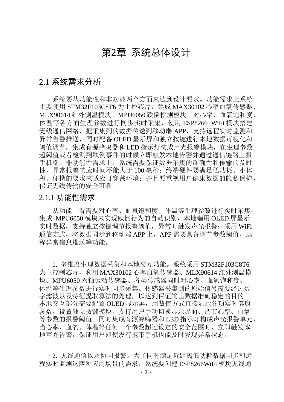 26年WP通信工程 智能健康监护系统的设计与实现-AI.doc_第9页