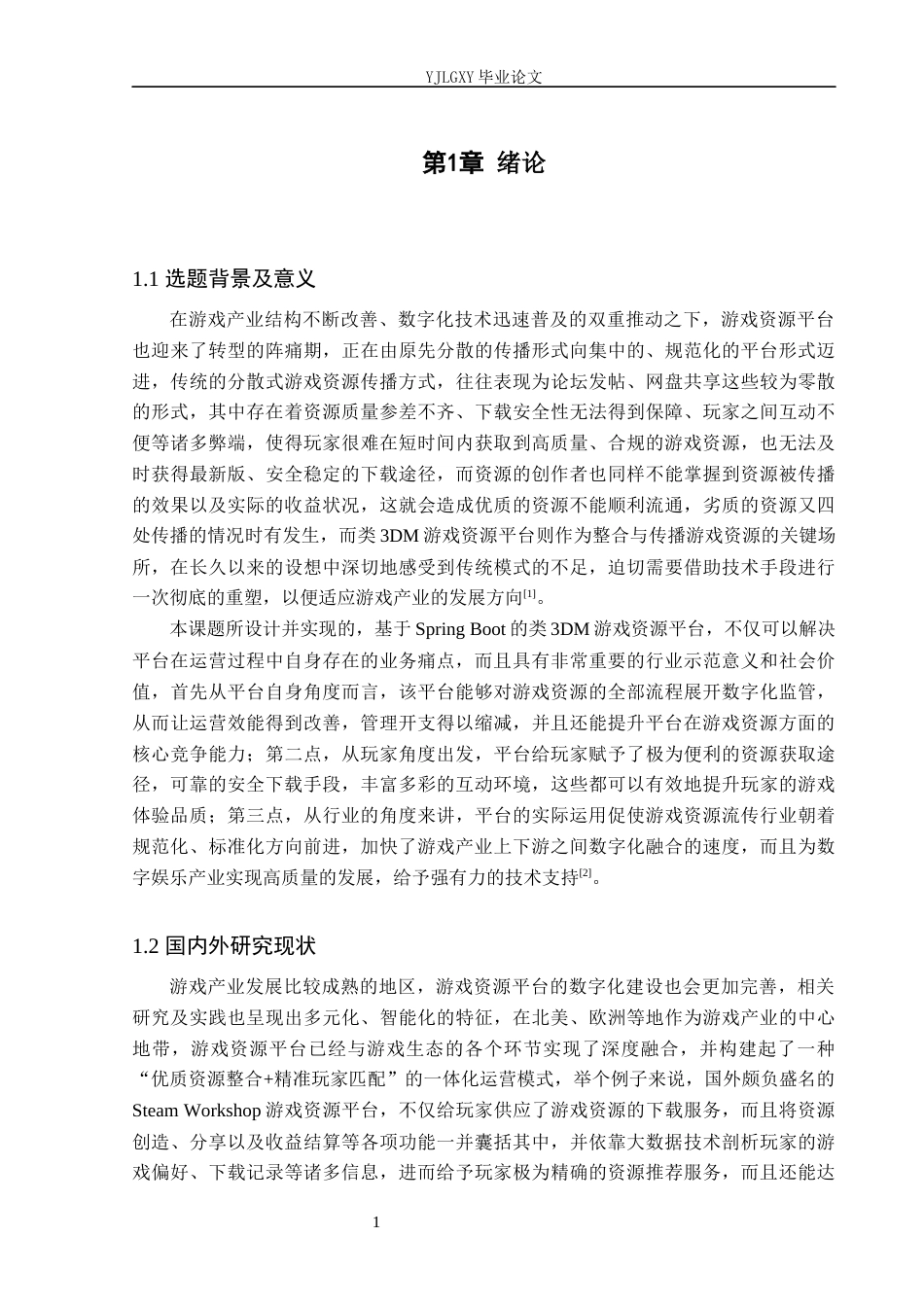26年WP计算机科学与技术 基于Spring Boot的“类3DM”游戏交易平台的设计与实现5.06-AI0.31_1(20166字).docx_第5页
