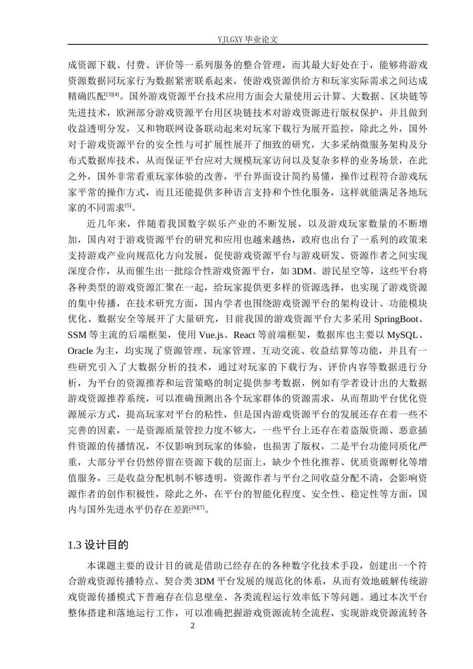 26年WP计算机科学与技术 基于Spring Boot的“类3DM”游戏交易平台的设计与实现5.06-AI0.31_1(20166字).docx_第6页