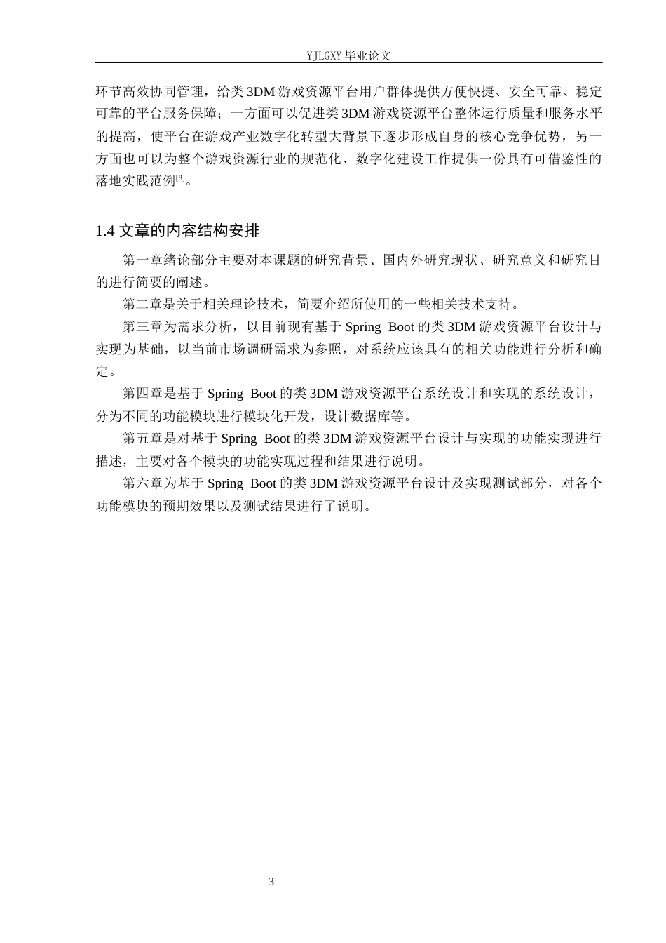 26年WP计算机科学与技术 基于Spring Boot的“类3DM”游戏交易平台的设计与实现5.06-AI0.31_1(20166字).docx_第7页