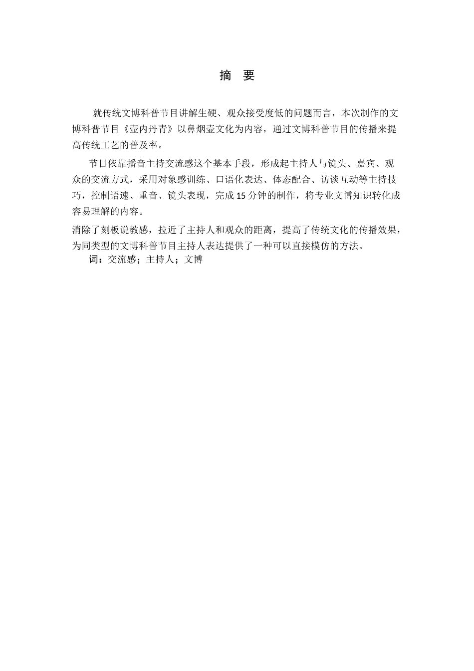 26年WP播音与主持艺术 毕业作品《壶内丹青》中主持人交流感阐述1.2-AI8.88-约8174字符.docx_第1页