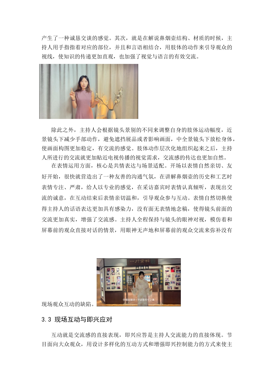 26年WP播音与主持艺术 毕业作品《壶内丹青》中主持人交流感阐述1.2-AI8.88-约8174字符.docx_第10页