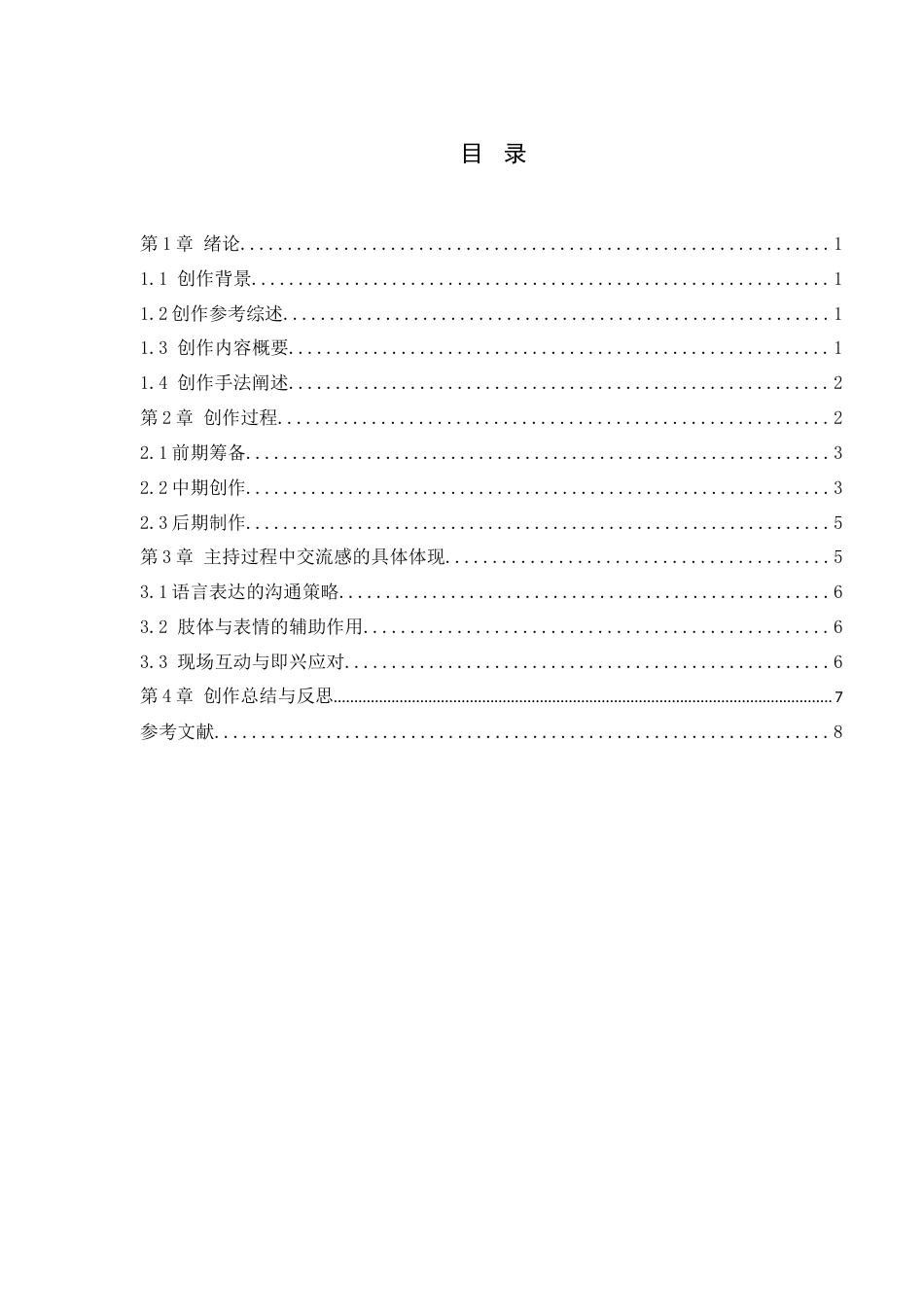 26年WP播音与主持艺术 毕业作品《壶内丹青》中主持人交流感阐述1.2-AI8.88-约8174字符.docx_第3页