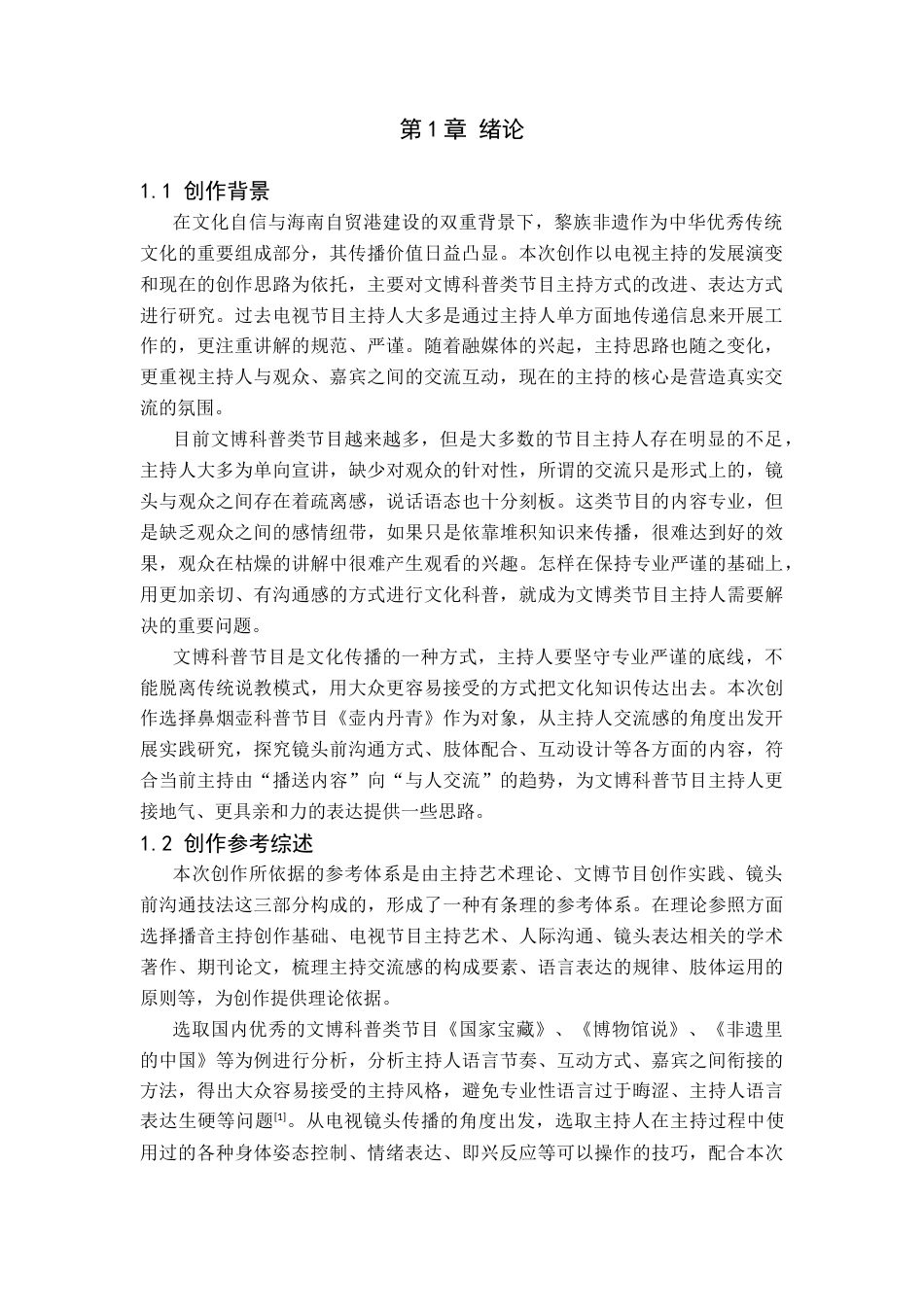 26年WP播音与主持艺术 毕业作品《壶内丹青》中主持人交流感阐述1.2-AI8.88-约8174字符.docx_第4页