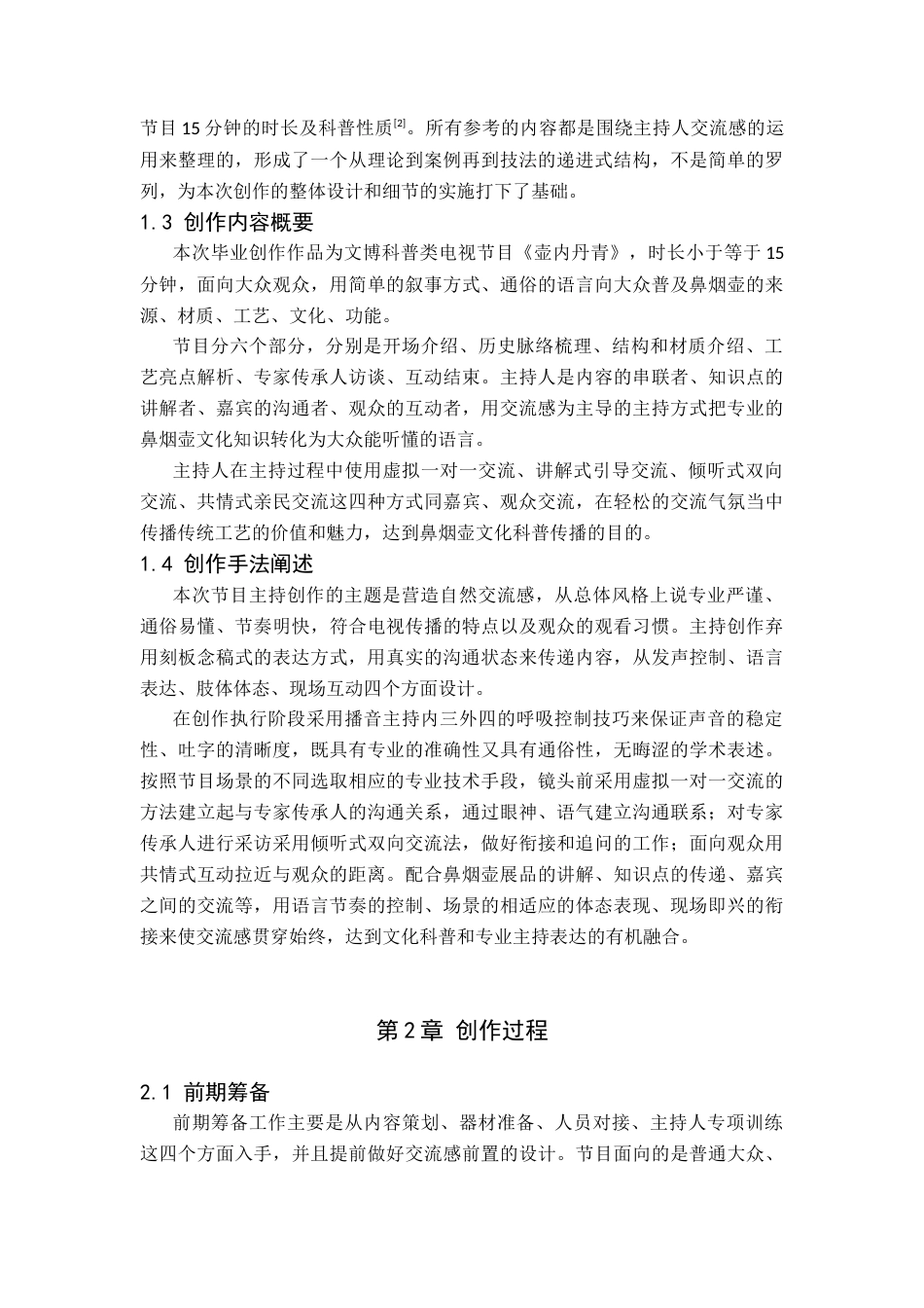 26年WP播音与主持艺术 毕业作品《壶内丹青》中主持人交流感阐述1.2-AI8.88-约8174字符.docx_第5页