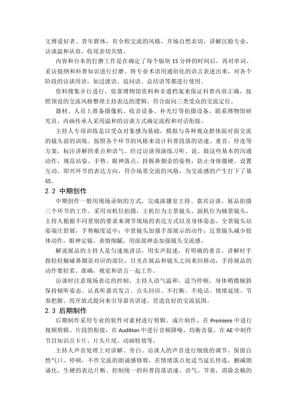 26年WP播音与主持艺术 毕业作品《壶内丹青》中主持人交流感阐述1.2-AI8.88-约8174字符.docx_第6页
