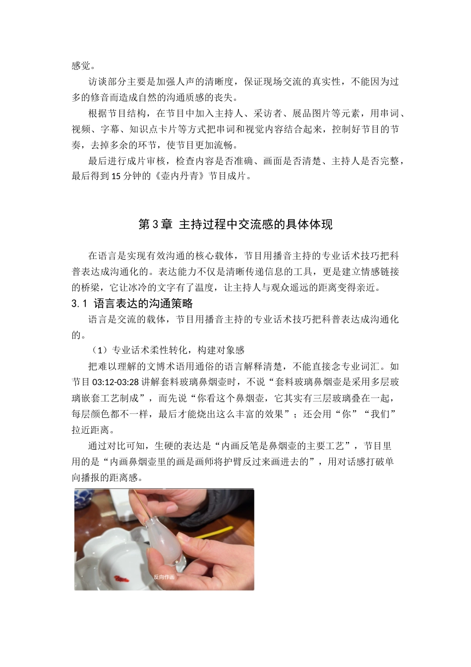 26年WP播音与主持艺术 毕业作品《壶内丹青》中主持人交流感阐述1.2-AI8.88-约8174字符.docx_第7页
