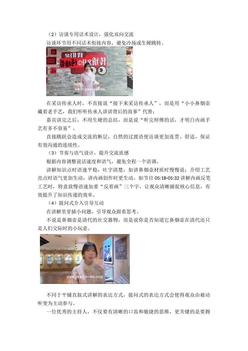 26年WP播音与主持艺术 毕业作品《壶内丹青》中主持人交流感阐述1.2-AI8.88-约8174字符.docx_第8页