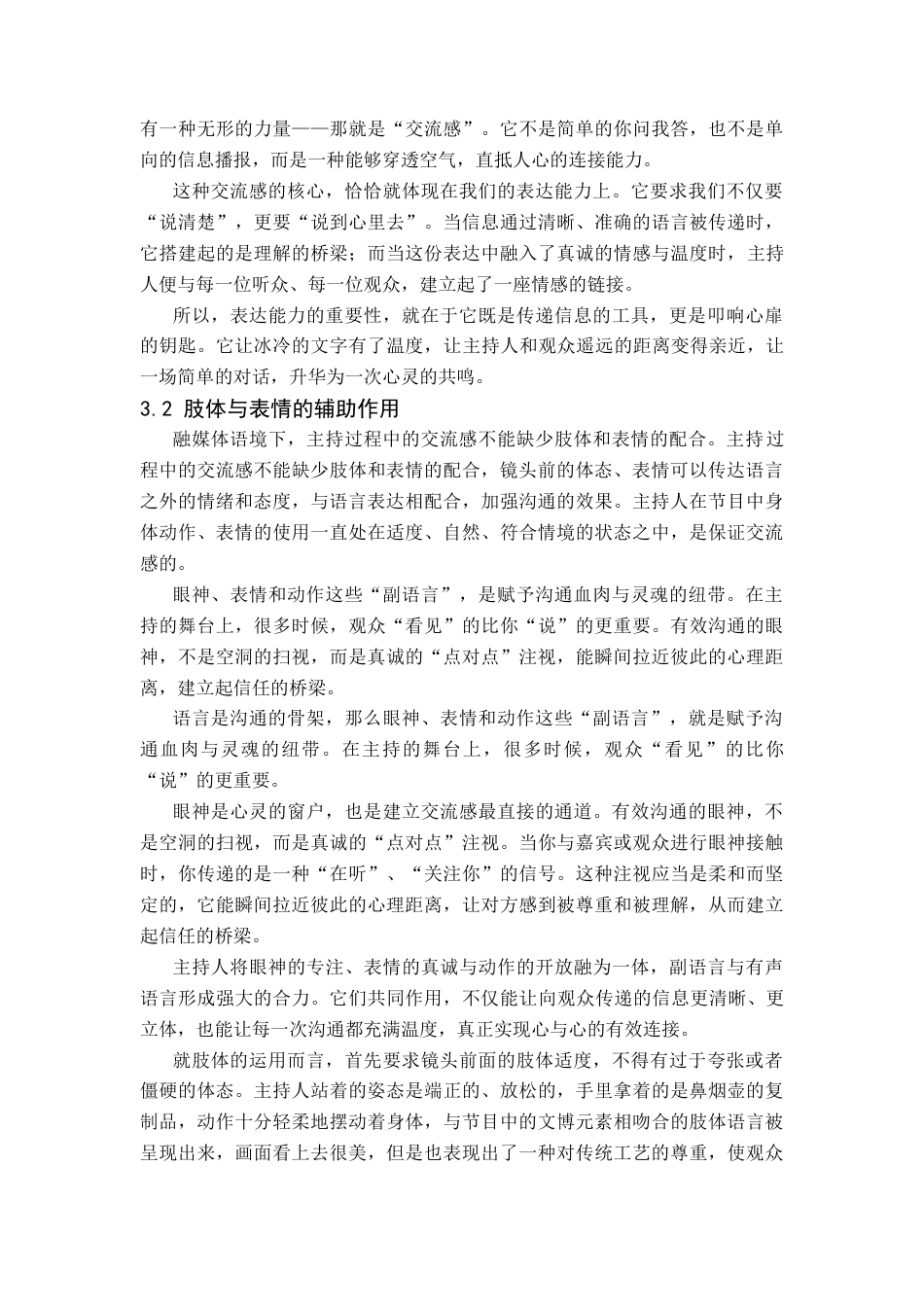 26年WP播音与主持艺术 毕业作品《壶内丹青》中主持人交流感阐述1.2-AI8.88-约8174字符.docx_第9页