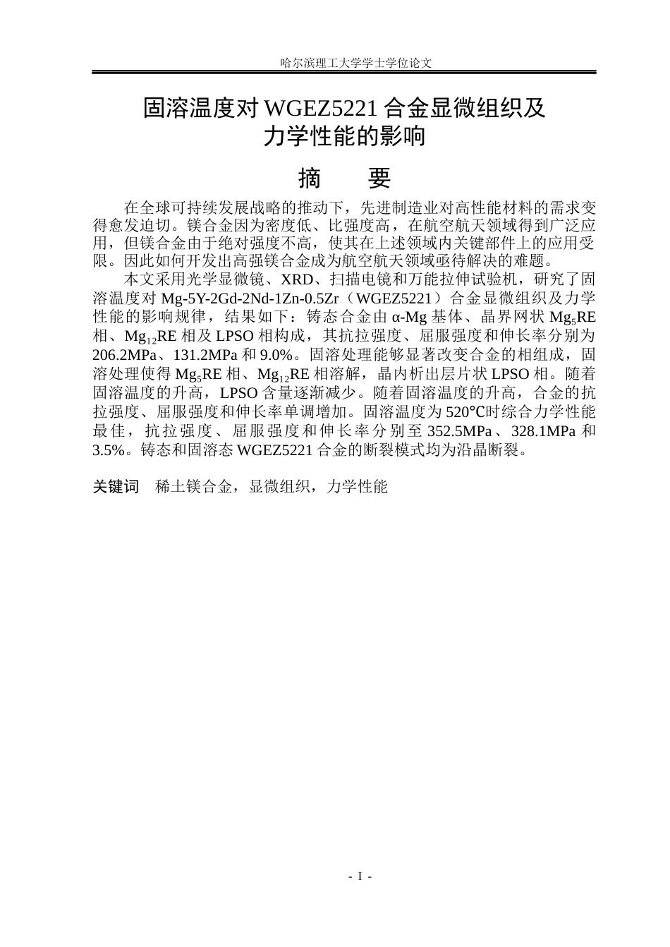 26年WP金属材料工程 固溶温度对WGEZ5221合金显微组织及力学性能的影响19.86-AI2.46.docx_第1页