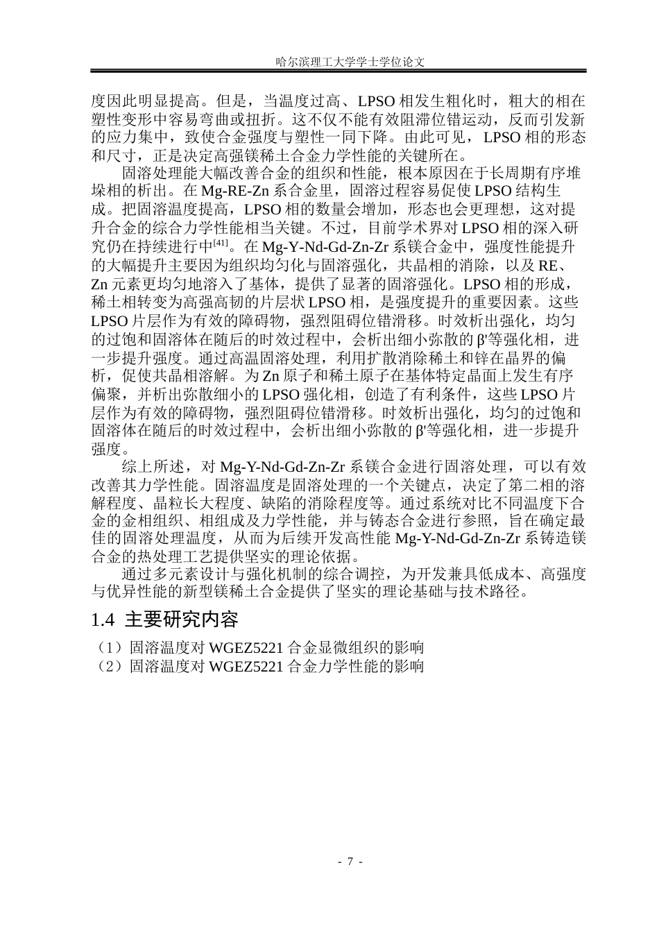 26年WP金属材料工程 固溶温度对WGEZ5221合金显微组织及力学性能的影响19.86-AI2.46.docx_第10页