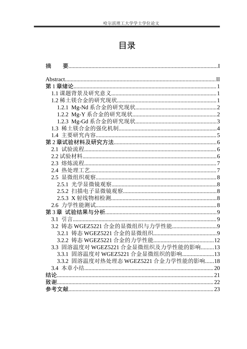 26年WP金属材料工程 固溶温度对WGEZ5221合金显微组织及力学性能的影响19.86-AI2.46.docx_第3页