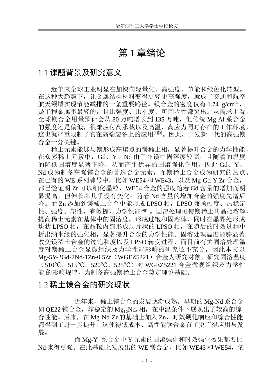 26年WP金属材料工程 固溶温度对WGEZ5221合金显微组织及力学性能的影响19.86-AI2.46.docx_第4页