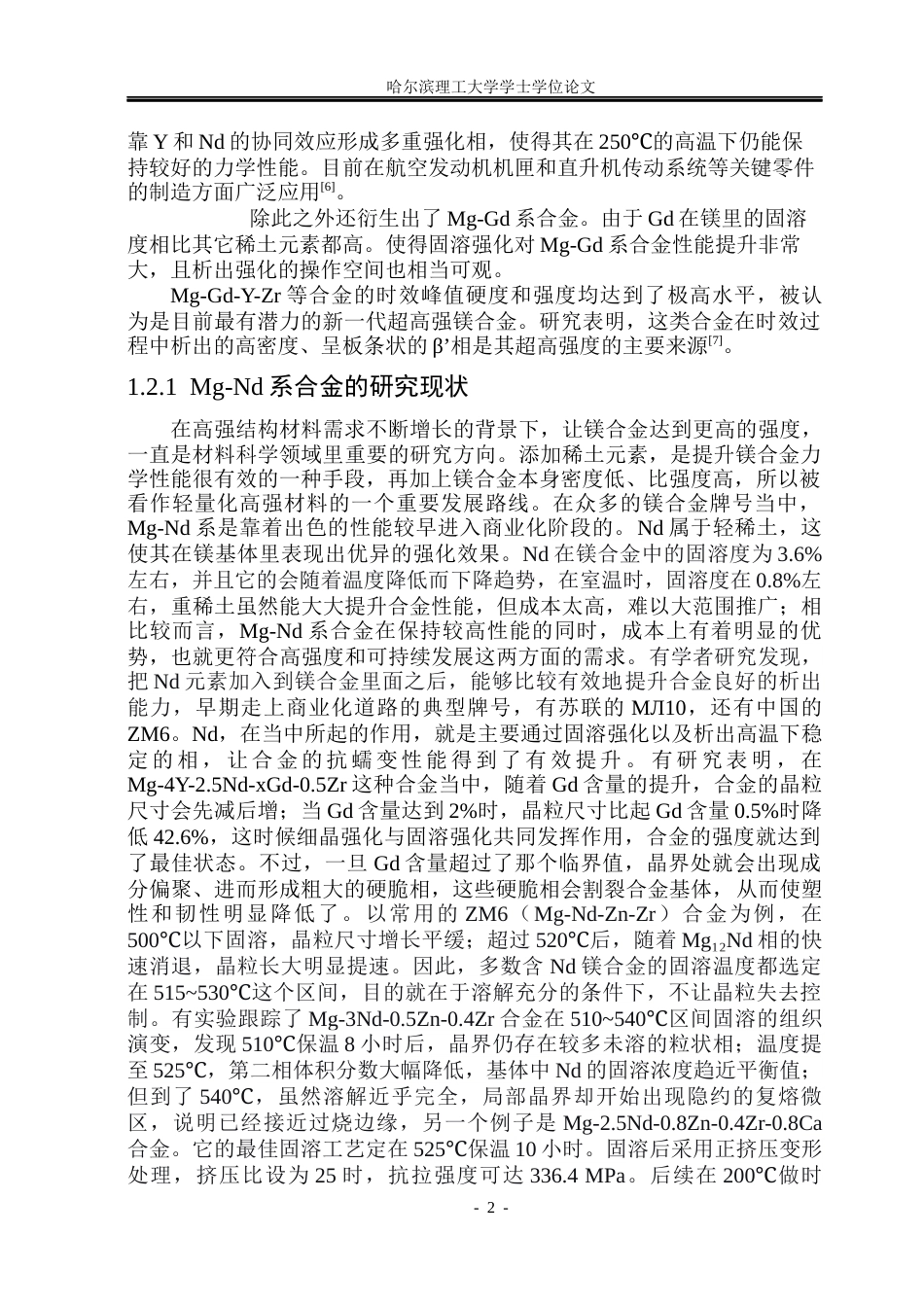 26年WP金属材料工程 固溶温度对WGEZ5221合金显微组织及力学性能的影响19.86-AI2.46.docx_第5页