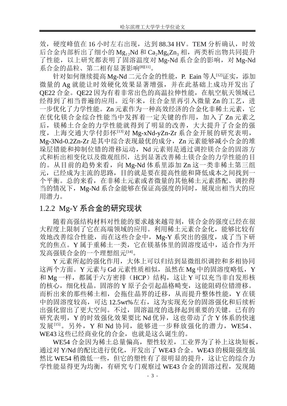 26年WP金属材料工程 固溶温度对WGEZ5221合金显微组织及力学性能的影响19.86-AI2.46.docx_第6页