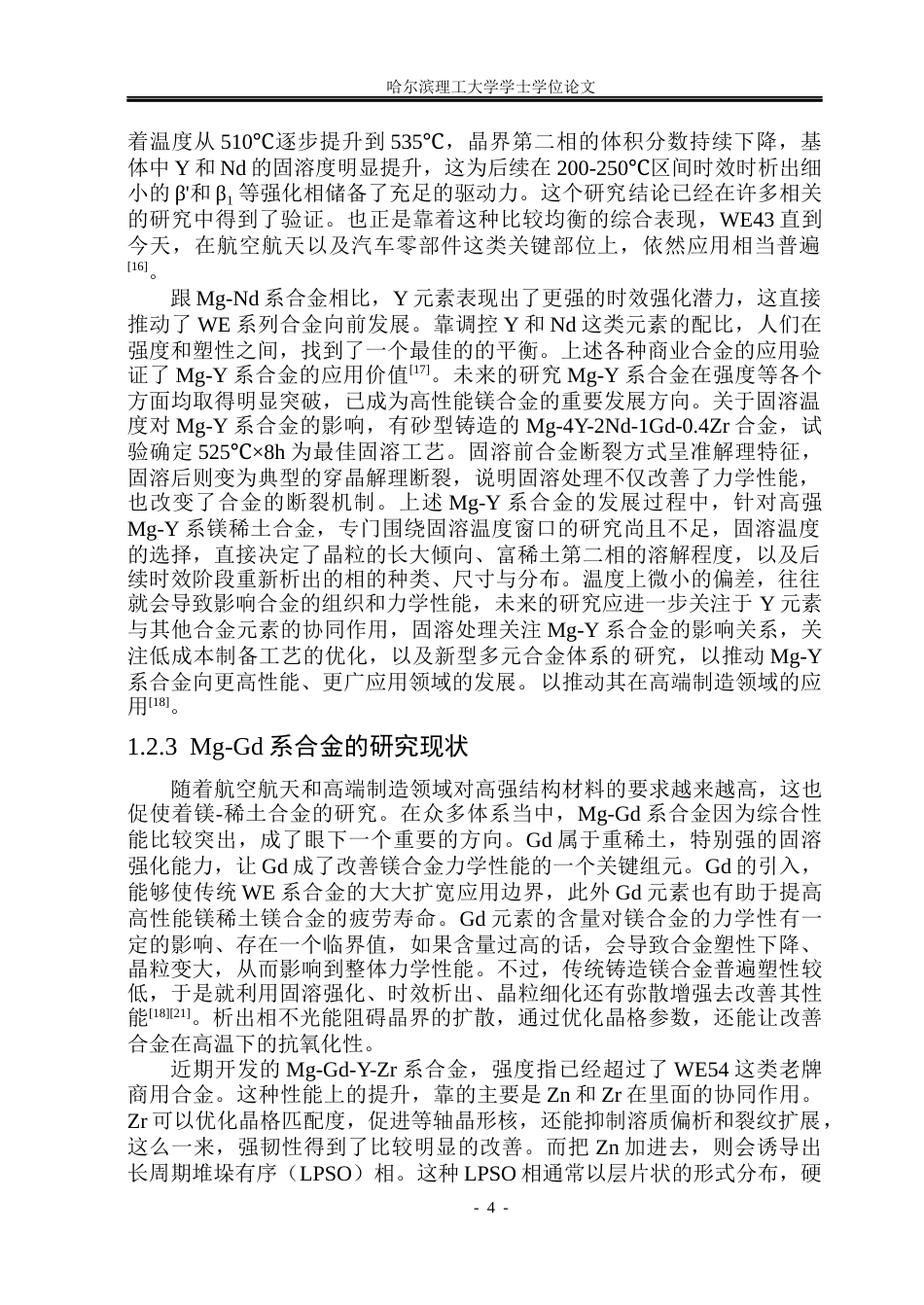 26年WP金属材料工程 固溶温度对WGEZ5221合金显微组织及力学性能的影响19.86-AI2.46.docx_第7页