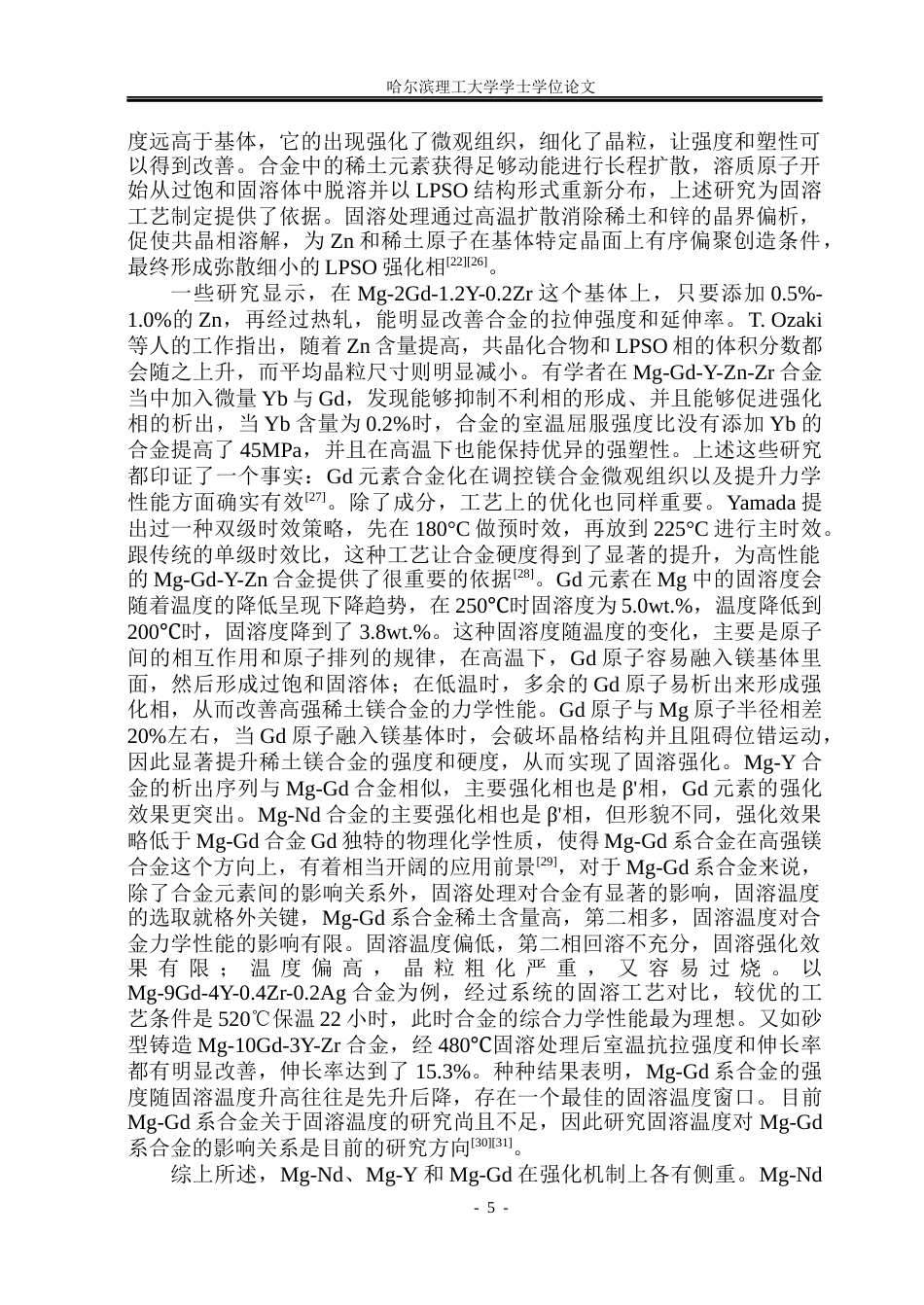 26年WP金属材料工程 固溶温度对WGEZ5221合金显微组织及力学性能的影响19.86-AI2.46.docx_第8页