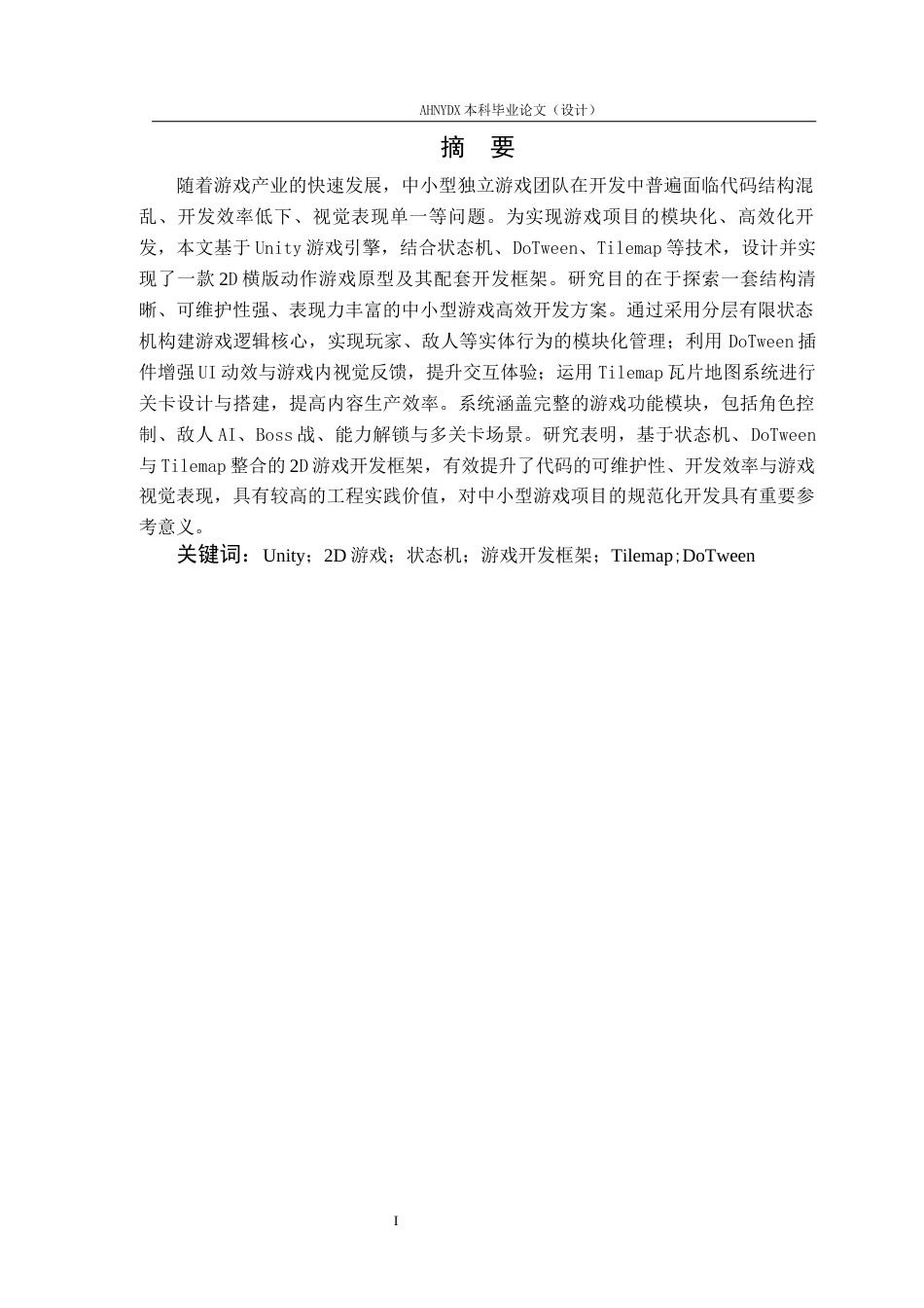 26年WP计算机科学与技术 基于Unity的2d横版游戏设计与实现1.25-AI通过(12646字).docx_第3页