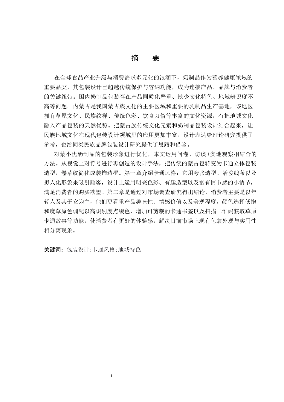 26年WP视觉传达设计 卡通风格在“蒙小优”奶制品包装设计中的创新2.4-AI10.66(12433字).docx_第1页