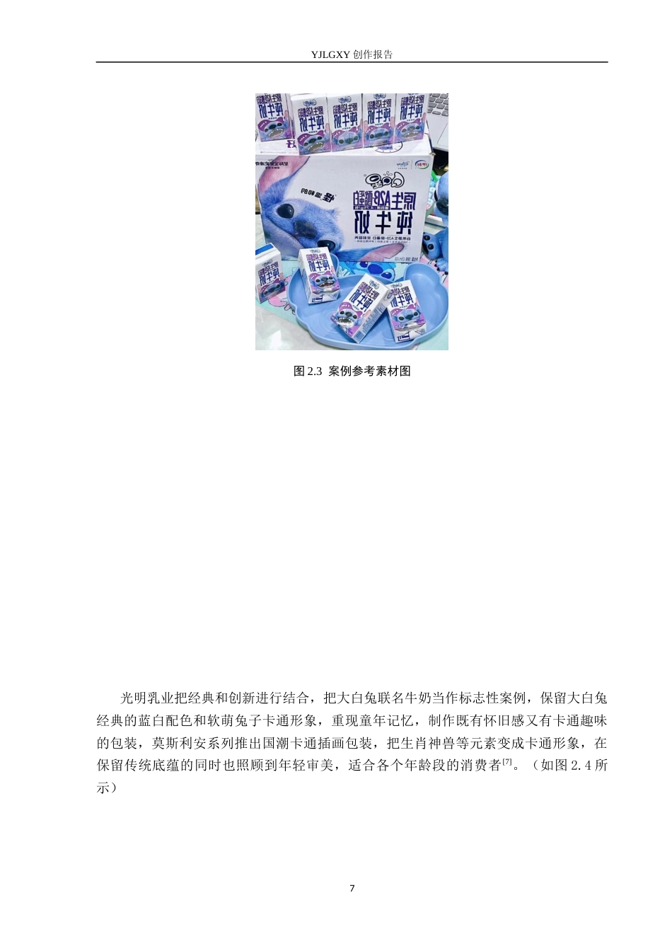 26年WP视觉传达设计 卡通风格在“蒙小优”奶制品包装设计中的创新2.4-AI10.66(12433字).docx_第10页