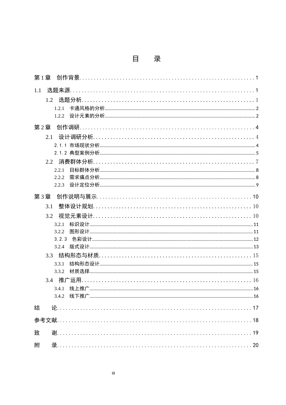 26年WP视觉传达设计 卡通风格在“蒙小优”奶制品包装设计中的创新2.4-AI10.66(12433字).docx_第3页