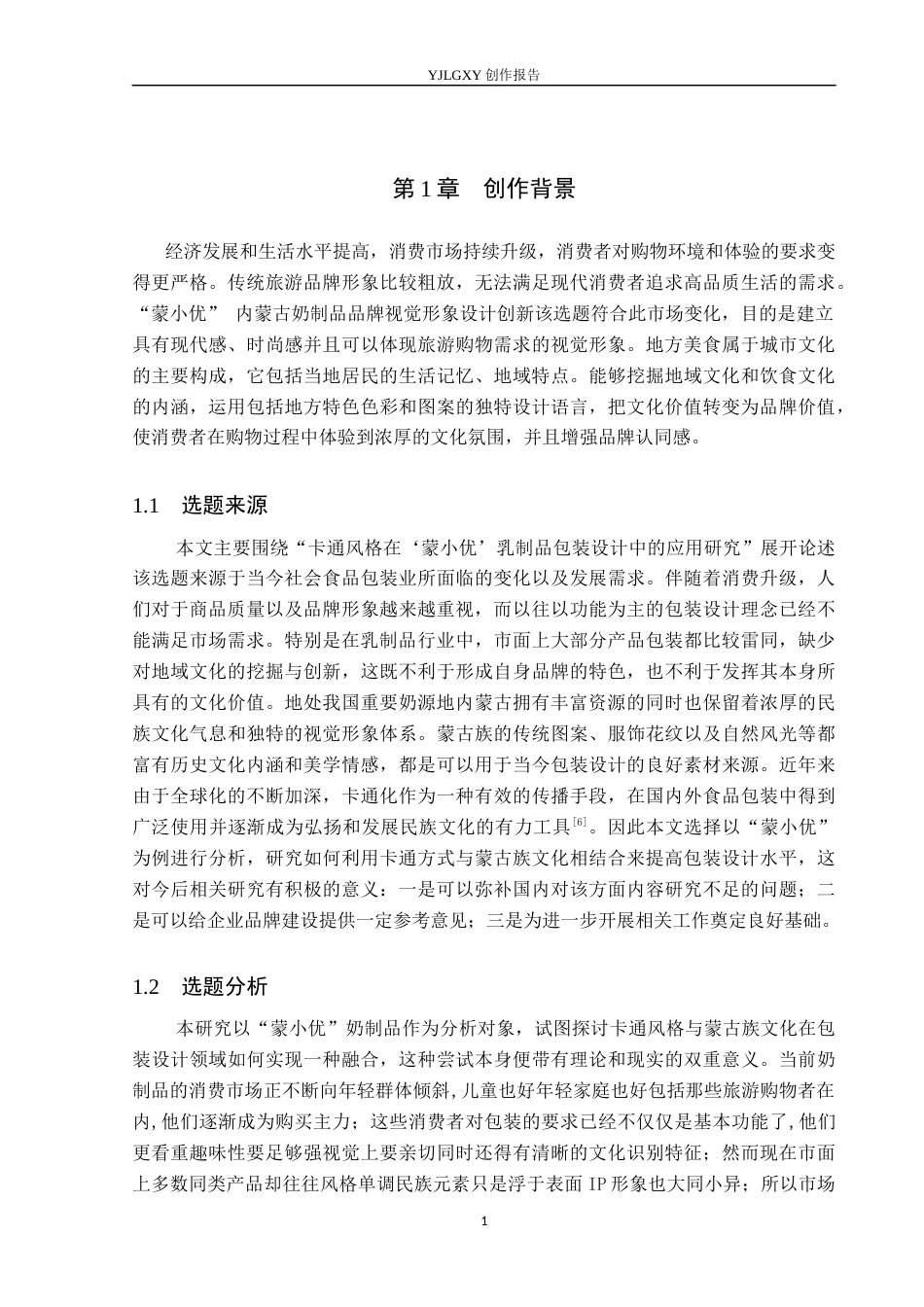 26年WP视觉传达设计 卡通风格在“蒙小优”奶制品包装设计中的创新2.4-AI10.66(12433字).docx_第4页