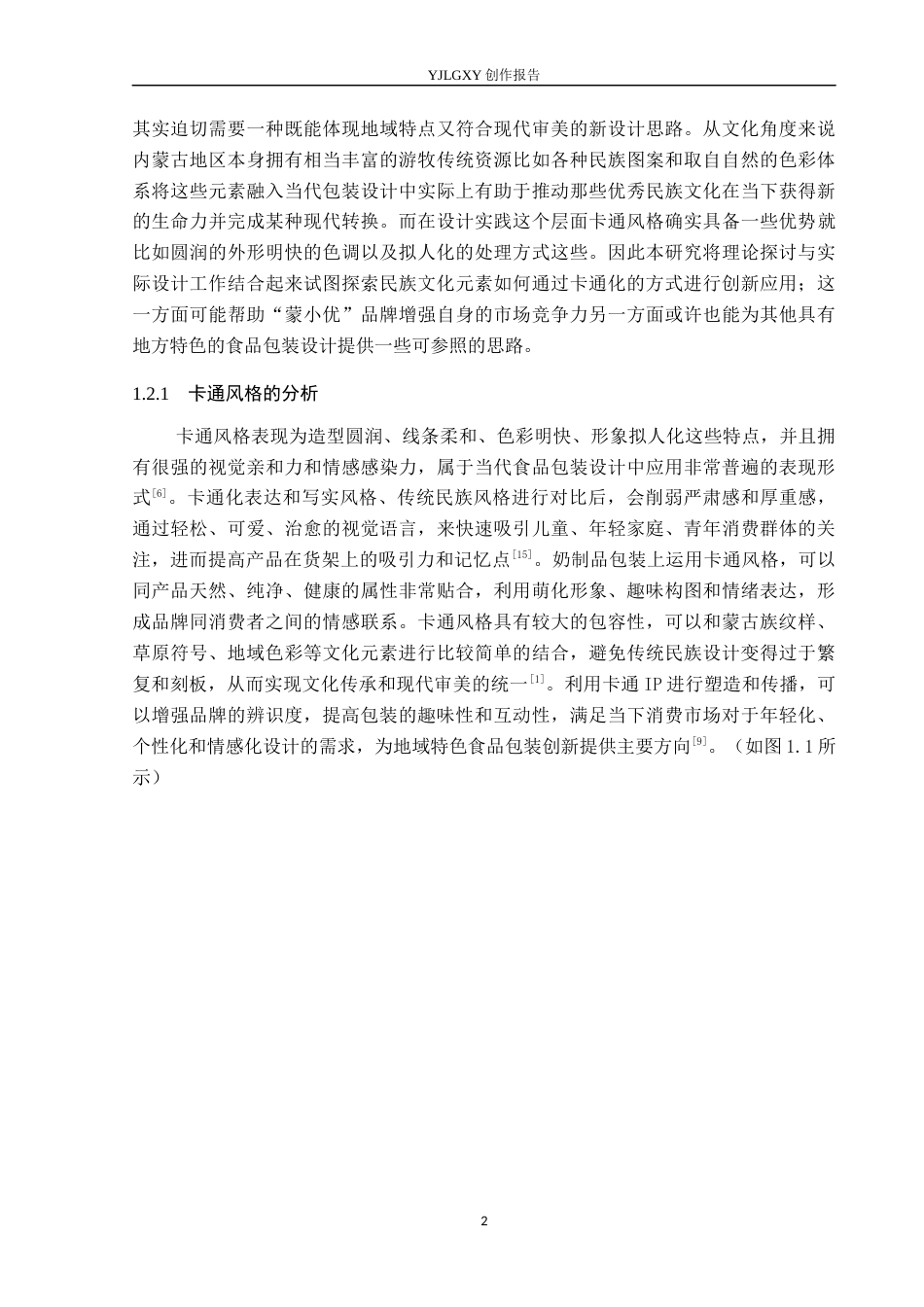 26年WP视觉传达设计 卡通风格在“蒙小优”奶制品包装设计中的创新2.4-AI10.66(12433字).docx_第5页