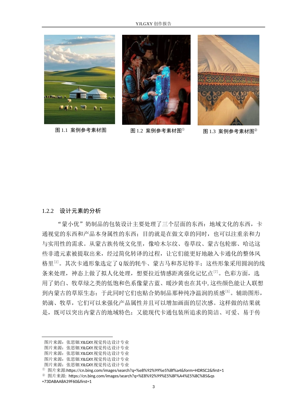 26年WP视觉传达设计 卡通风格在“蒙小优”奶制品包装设计中的创新2.4-AI10.66(12433字).docx_第6页