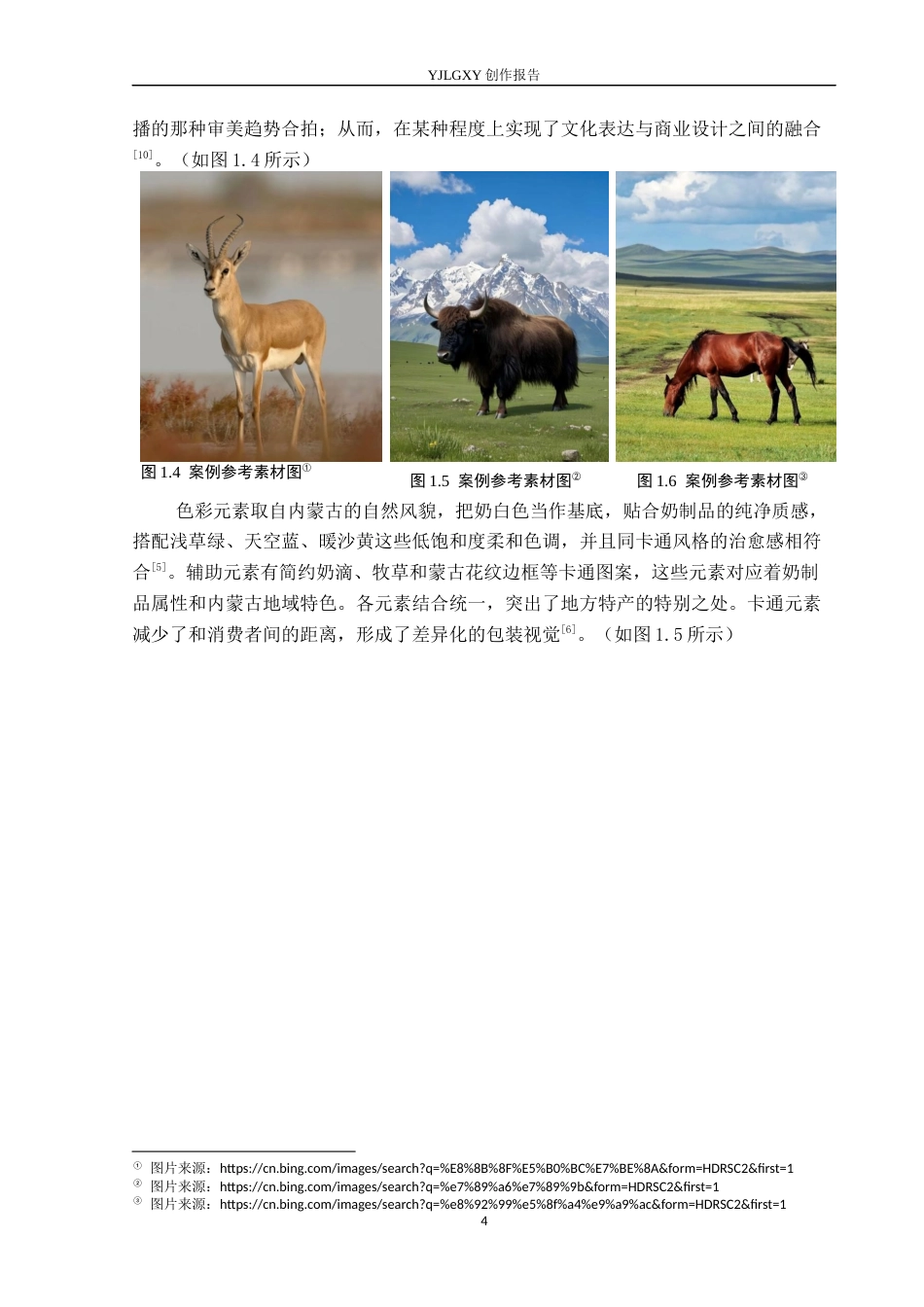 26年WP视觉传达设计 卡通风格在“蒙小优”奶制品包装设计中的创新2.4-AI10.66(12433字).docx_第7页