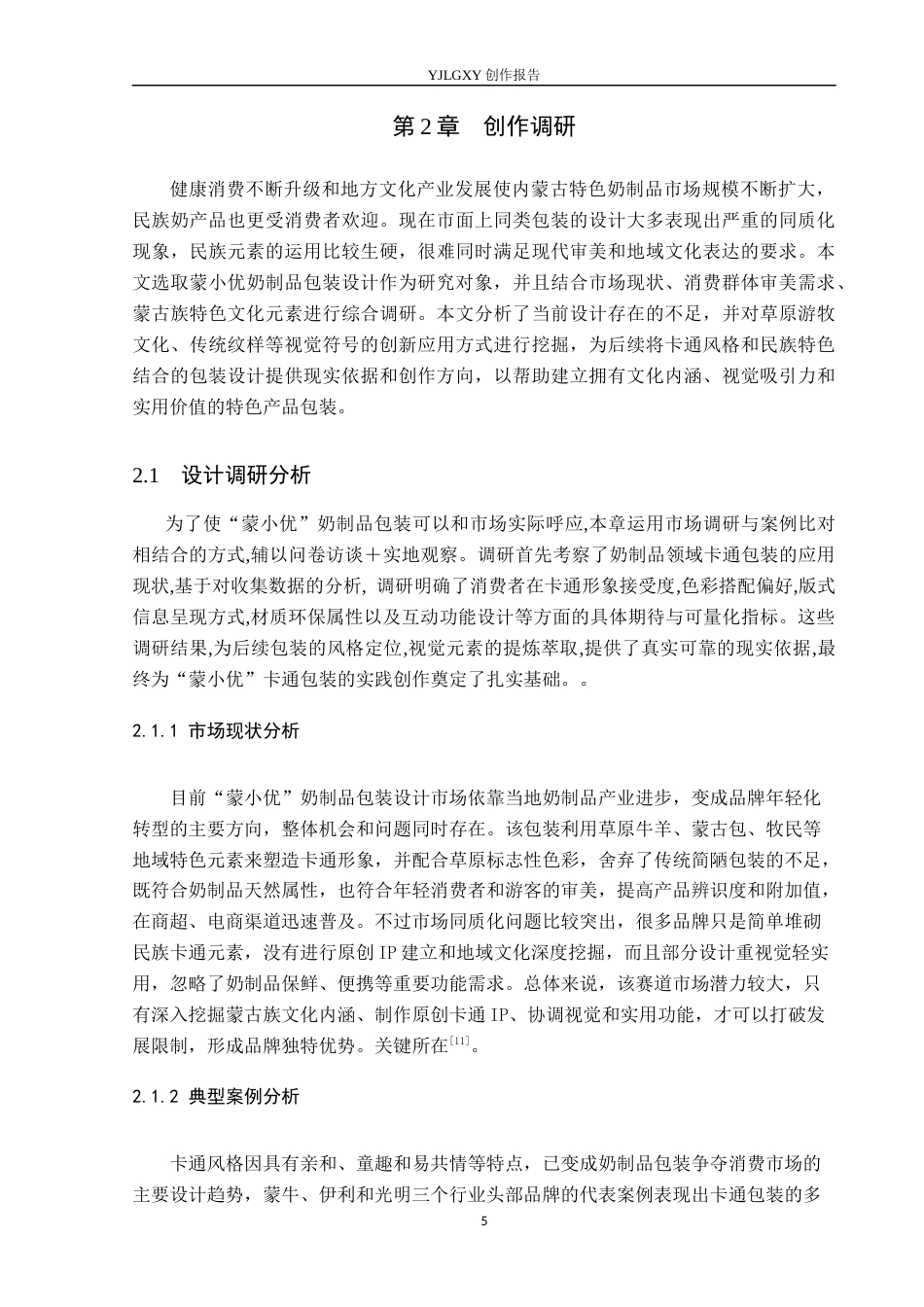 26年WP视觉传达设计 卡通风格在“蒙小优”奶制品包装设计中的创新2.4-AI10.66(12433字).docx_第8页