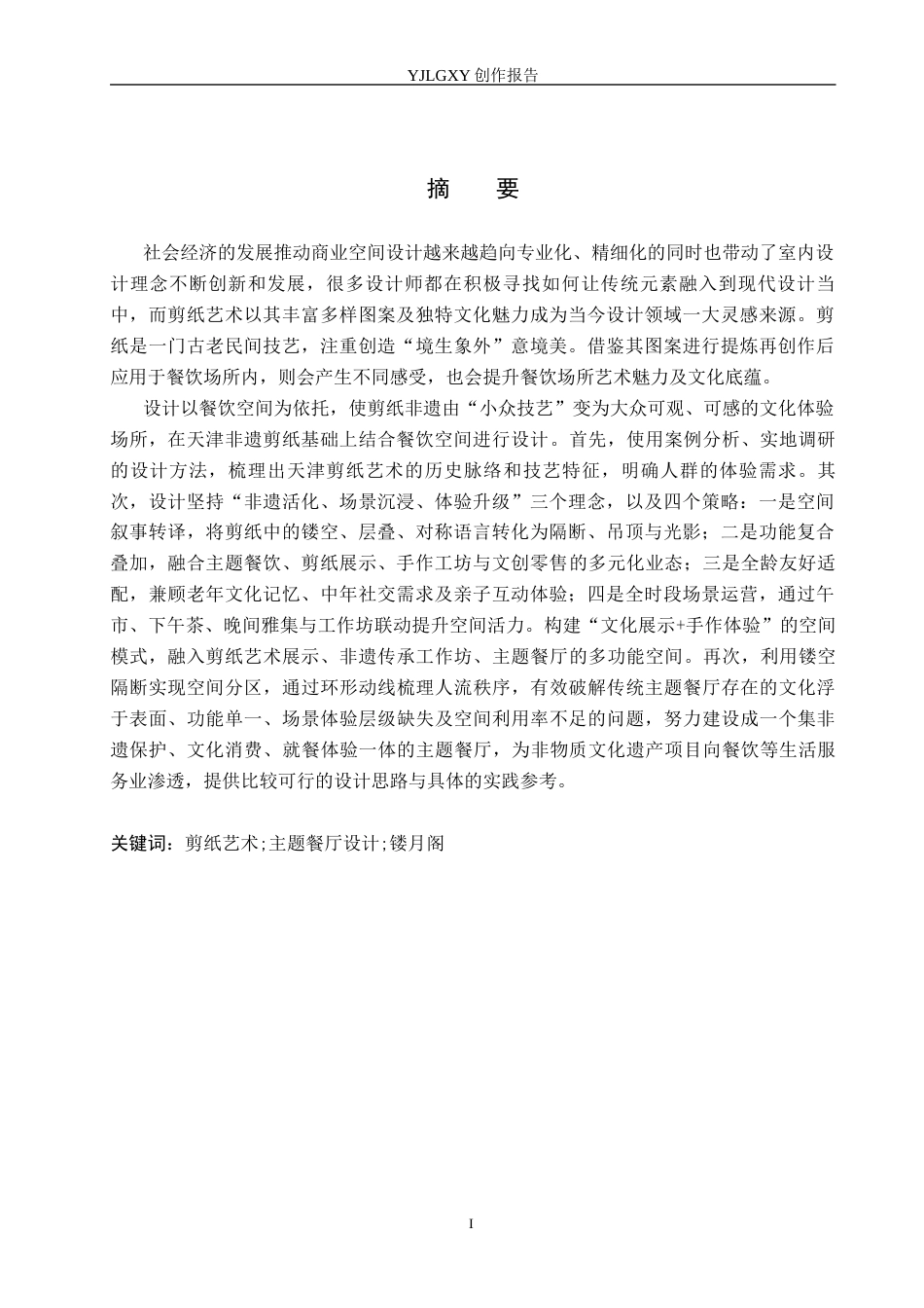 26年WP环境设计 天津“镂月阁”非遗剪纸艺术主题餐厅设计6.95-AI9.99(12903字).docx_第1页