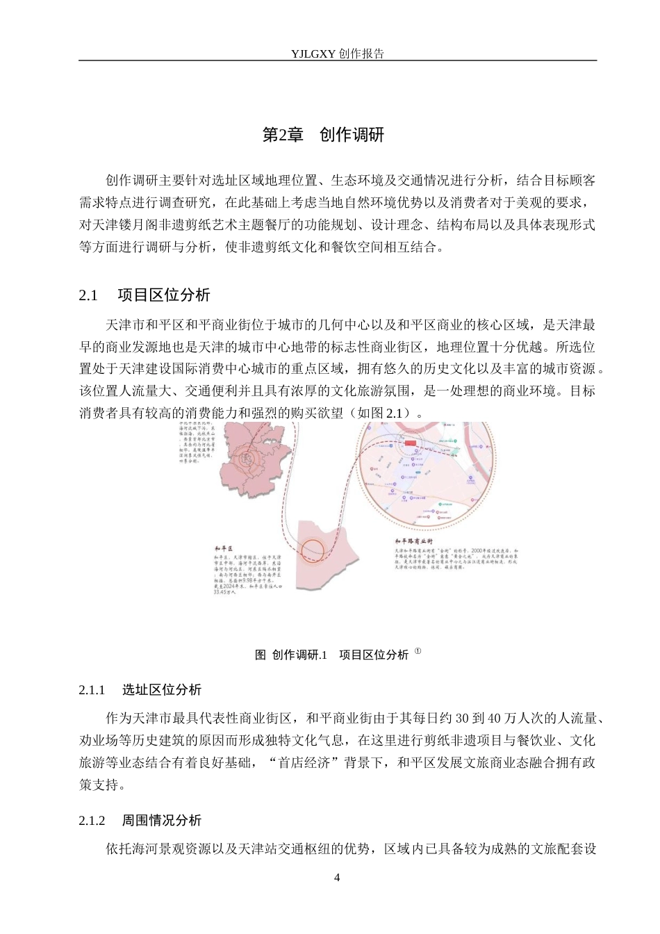 26年WP环境设计 天津“镂月阁”非遗剪纸艺术主题餐厅设计6.95-AI9.99(12903字).docx_第10页