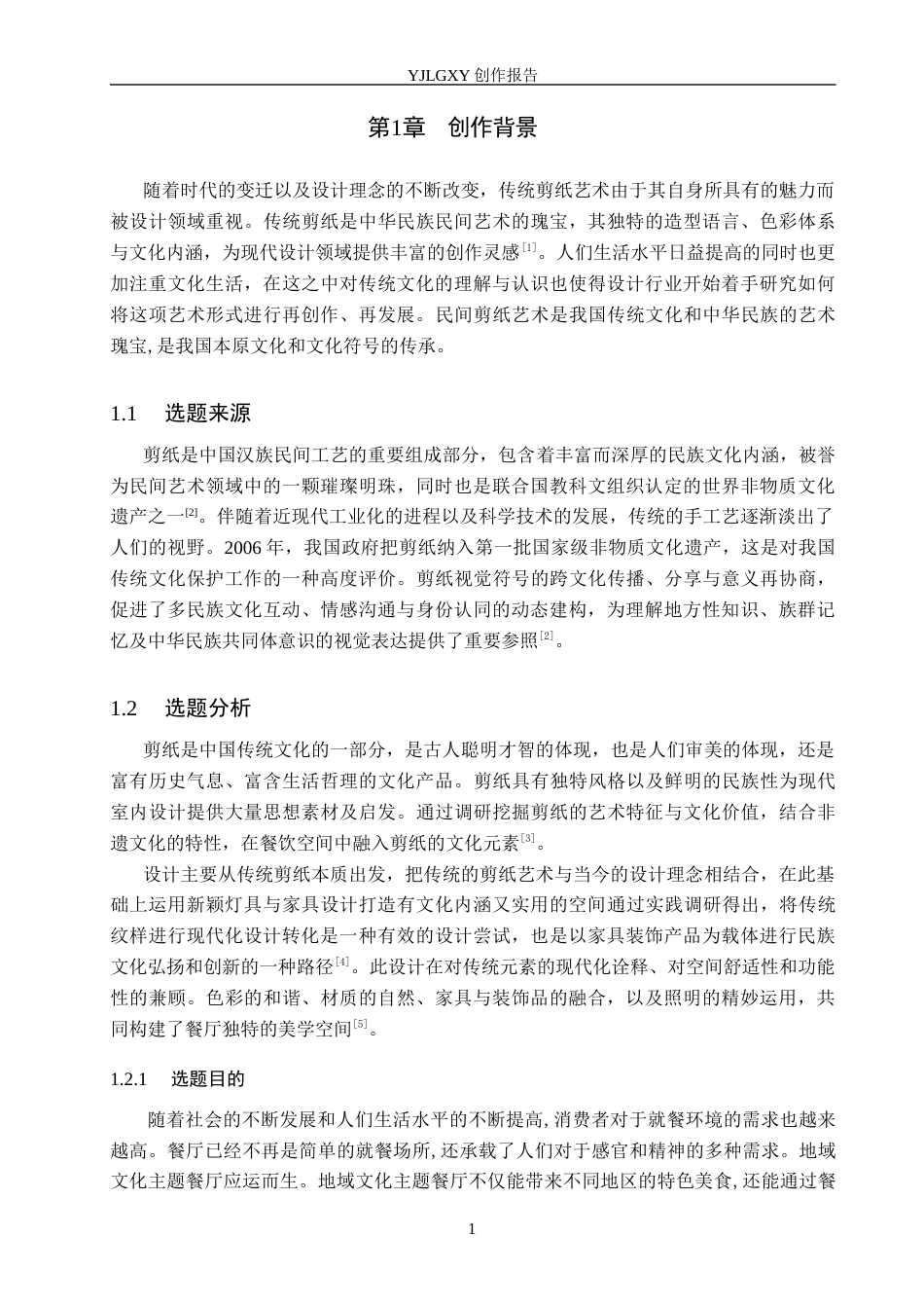 26年WP环境设计 天津“镂月阁”非遗剪纸艺术主题餐厅设计6.95-AI9.99(12903字).docx_第7页